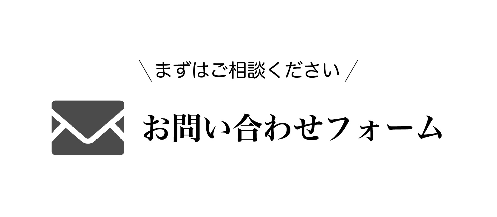 まずはご相談ください お問い合わせフォーム