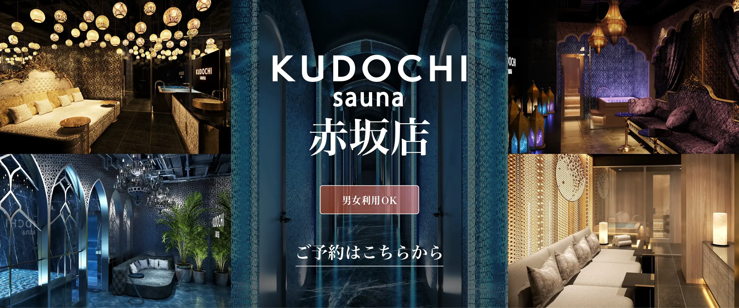 KUDOCHI sauna 赤坂店 男女利用OK ご予約はこちらから