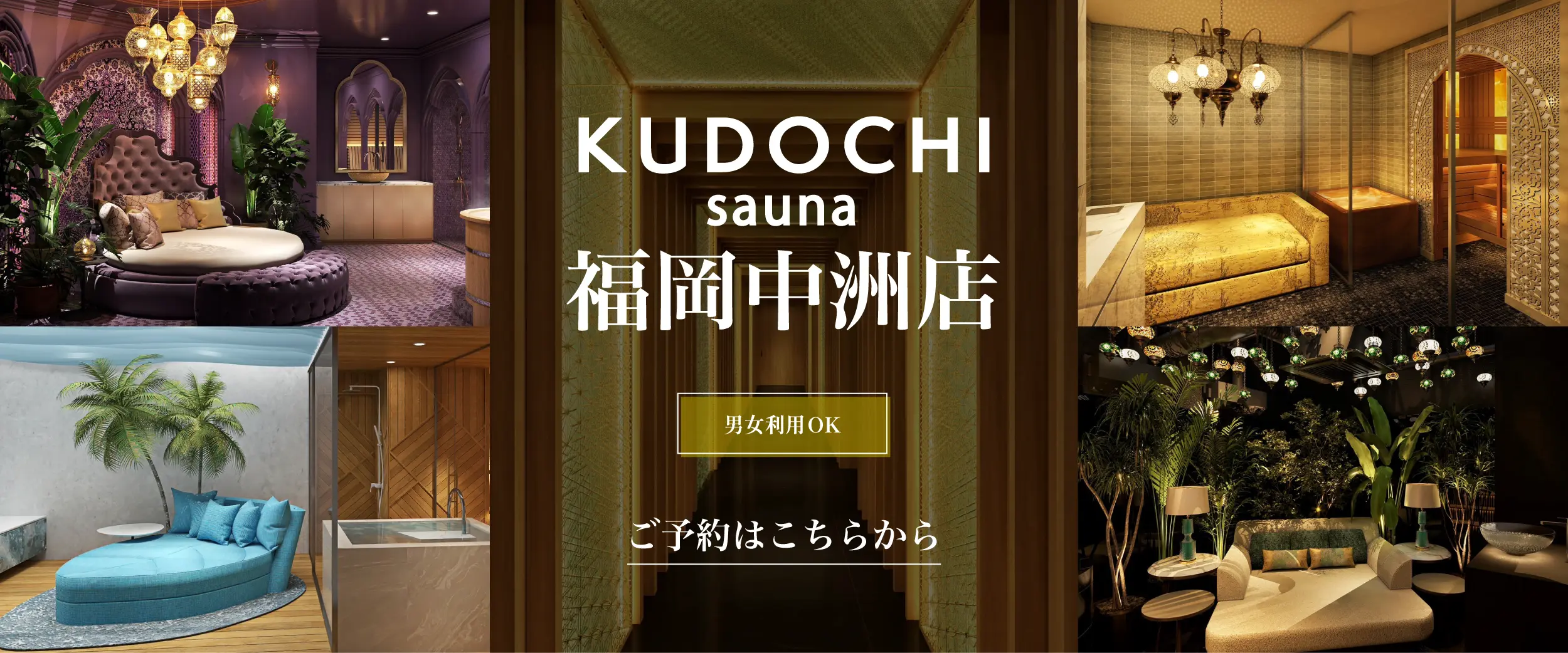 KUDOCHI sauna 福岡中洲店 男女利用OK ご予約はこちらから