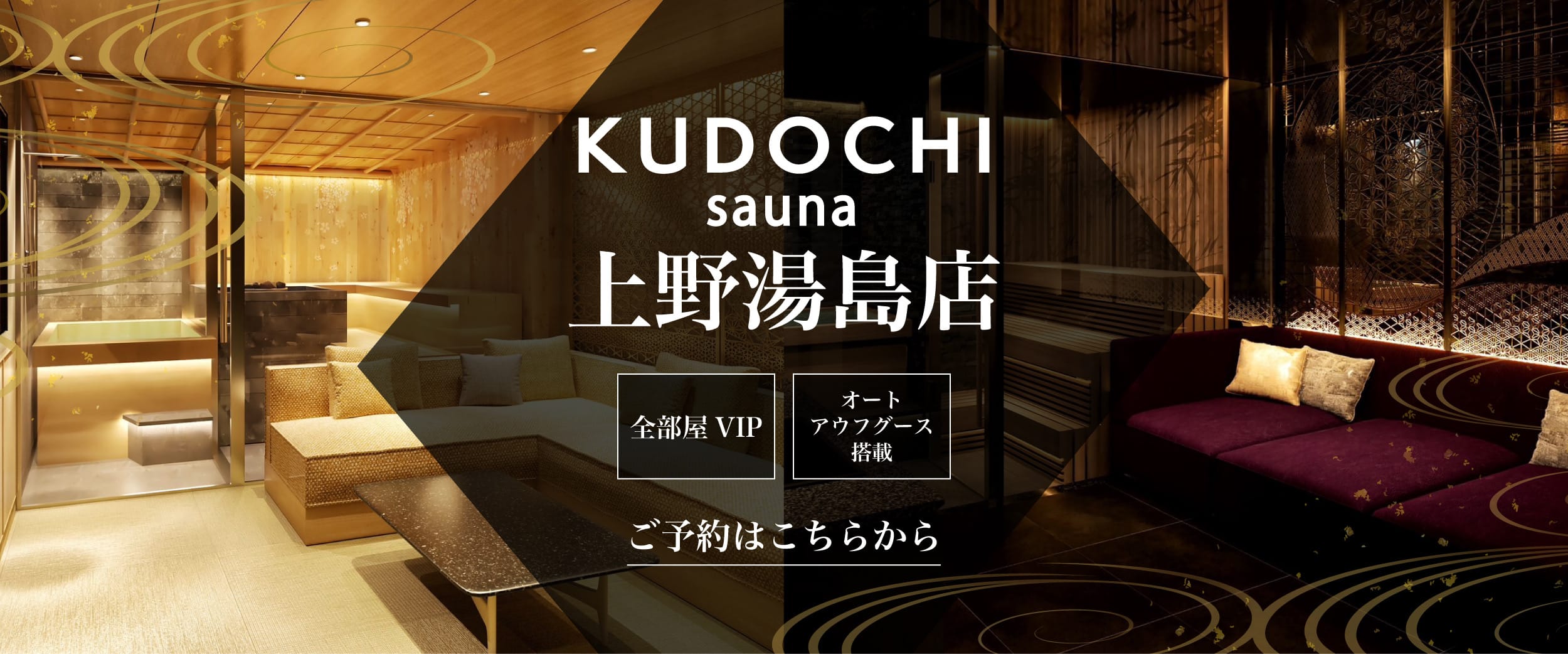 KUDOCHI sauna 上野湯島店 全部屋VIP オートアウフグース搭載 ご予約はこちらから