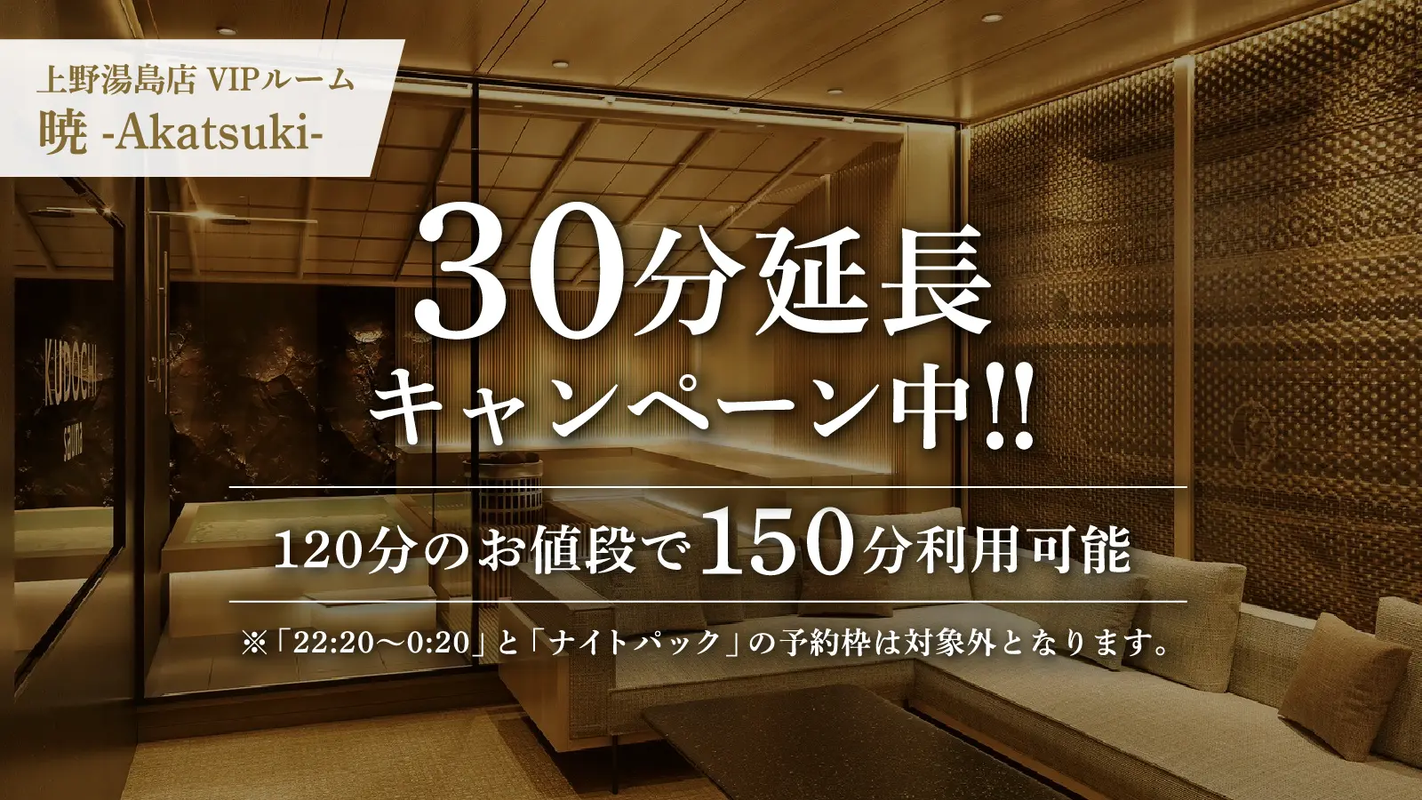 上野湯島店 VIPルーム 暁 -Akatsuki- 30分延長キャンペーン中!! 120分のお値段で150分利用可能 ※「22:20~0:20」と「ナイトパック」の予約枠は対象外となります。